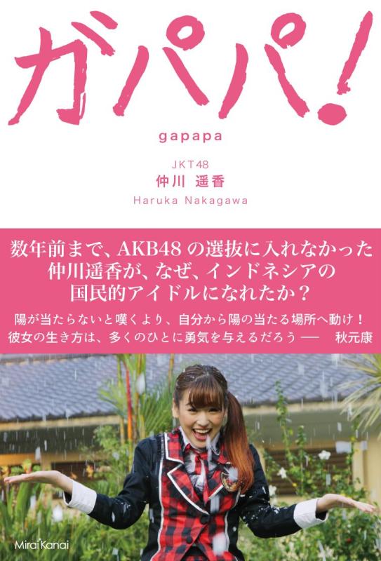 【中古】ガパパ 〜AKB48でパッとしなかった私が海を渡りインドネシアでもっとも有名な日本人になるまで