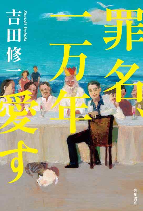 【中古】罪名、一万年愛す