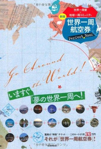 Rakuten - 【中古】世界一周航空券Perfect Book【新版】