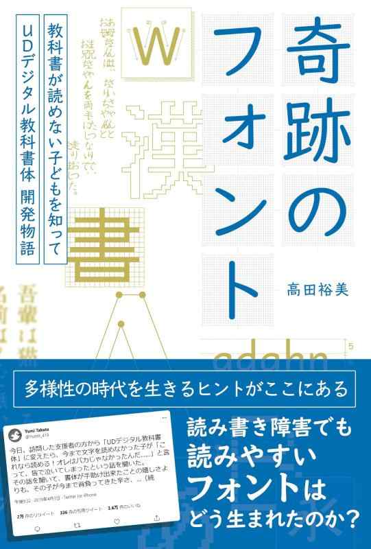 【中古】奇跡のフォント 　　教科書が読めない子どもを知って―UDデジタル教科書体 開発物語