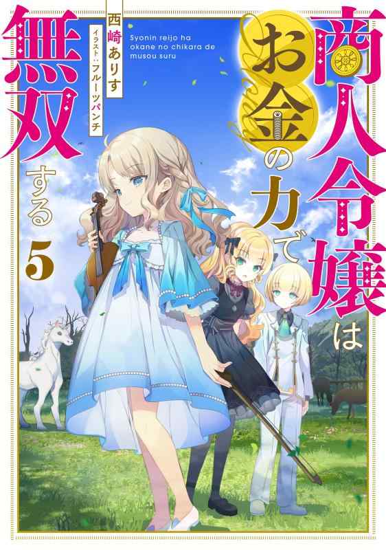 乐天商城 - 【中古】商人令嬢はお金の力で無双する5