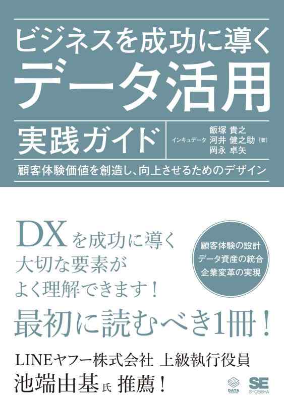ビジネスを成功に導くデータ活用実践ガイド 顧客体験価値を創造し、向上させるためのデザイン (DATA UTILIZATION)