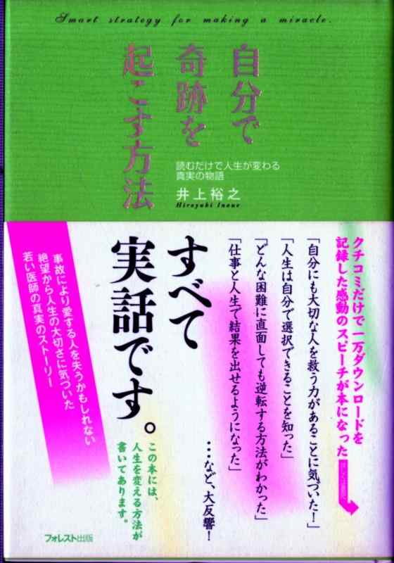 樂天商城 - 【中古】自分で奇跡を起こす方法