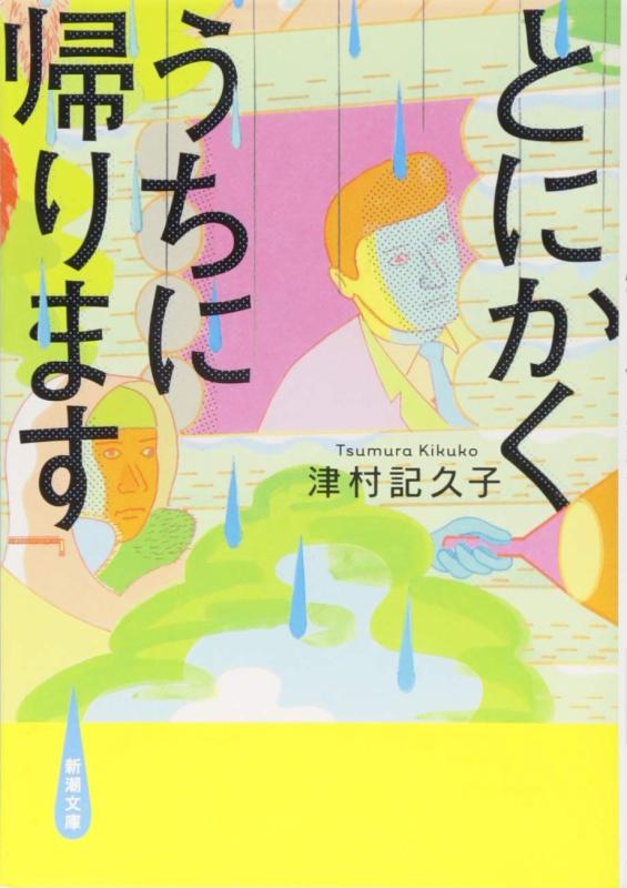 【中古】とにかくうちに帰ります