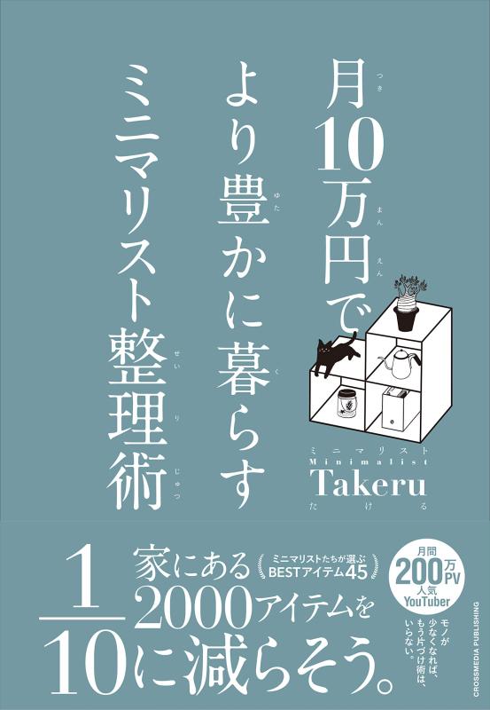 【中古】月10万円でより豊かに暮らすミニマリスト整理術