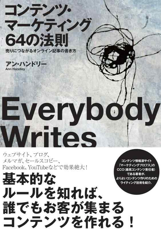 コンテンツ・マーケティング64の法則　売りにつながるオンライン記事の書き方