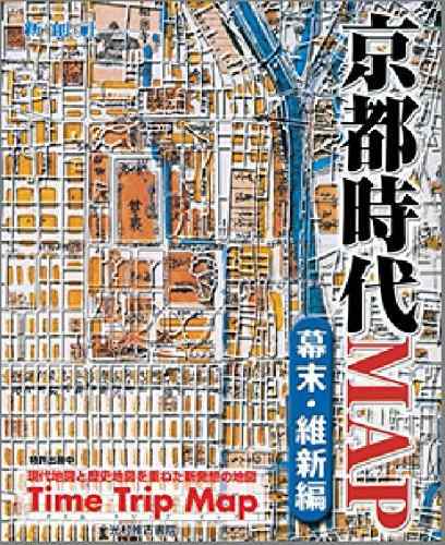 京都時代MAP 幕末・維新編 (Time trip map)