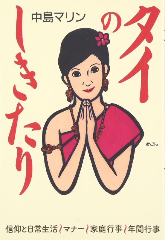 タイのしきたり