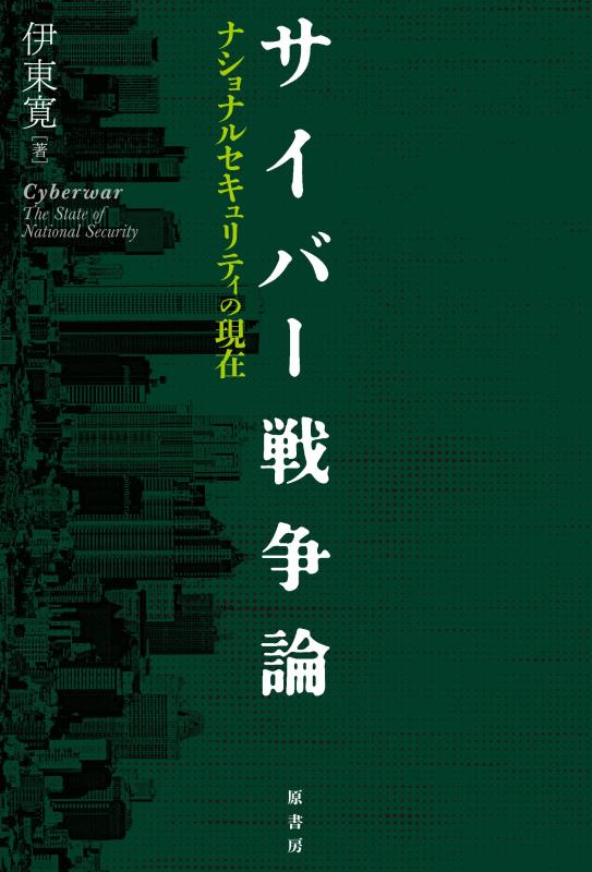【中古】サイバー戦争論:ナショナルセキュリティの現在