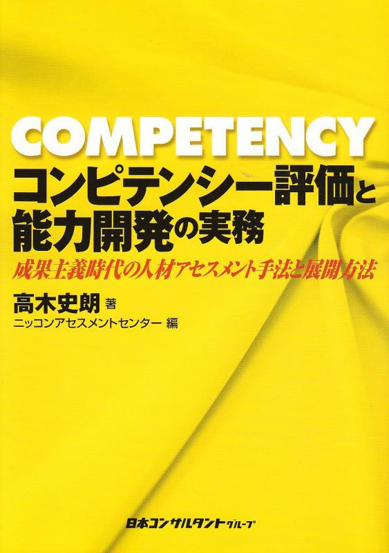 【中古】コンピテンシ-評価と能力開発の実務: 成果主義時代の人材アセスメント手法と展開方法
