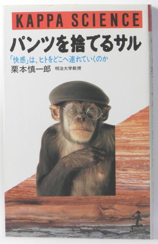 【中古】パンツを捨てるサル: 快感は、ヒトをどこへ連れていくのか (カッパ・サイエンス)