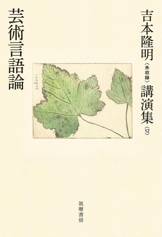 【中古】吉本隆明〈未収録〉講演集第12巻 芸術言語論 (シリーズ・全集)