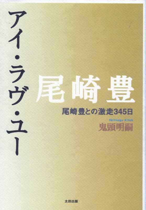 【中古】尾崎豊アイ・ラヴ・ユー: 尾崎豊との激走345日