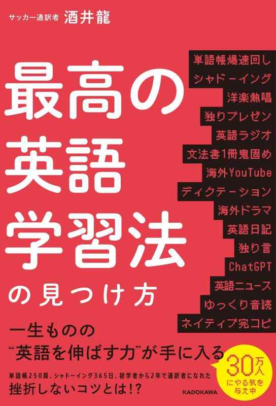 【中古】最高の英語学習法の見つけ方