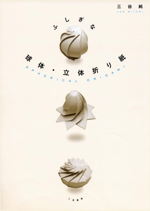 Rakuten - 【中古】ふしぎな 球体・立体折り紙