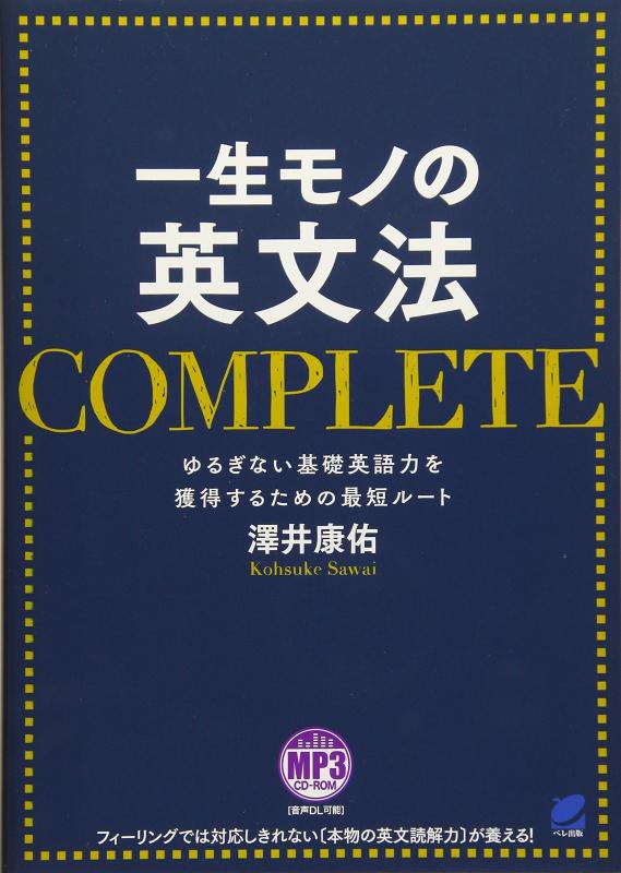 【中古】一生モノの英文法 COMPLETE MP3 CD-ROM付き