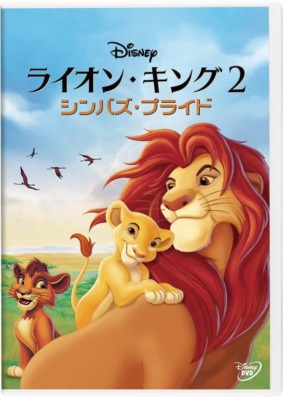 【中古】ライオン・キング 2 シンバズ・プライド [DVD]