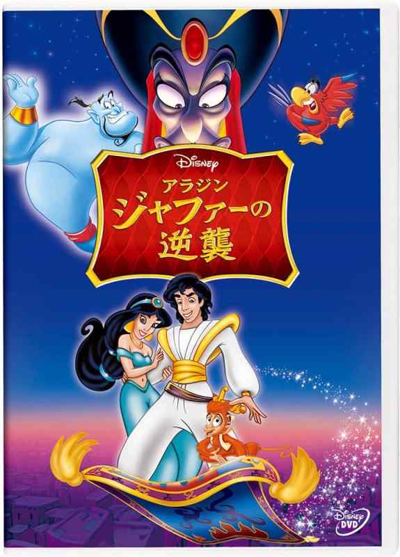 【中古】アラジン/ジャファーの逆襲 [DVD]