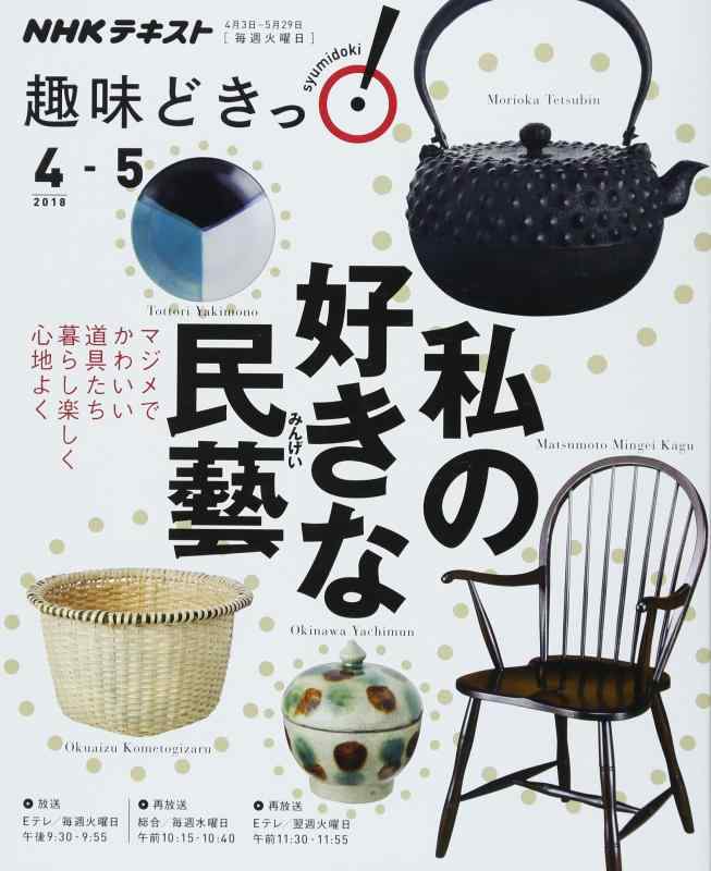 【中古】私の好きな民藝 (趣味どきっ)
