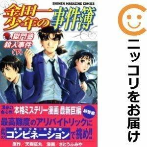 【中古】561673金田一少年の事件簿 獄門塾殺人事件 全巻セット全2巻セット・完結さとうふみや週刊少年マガジン