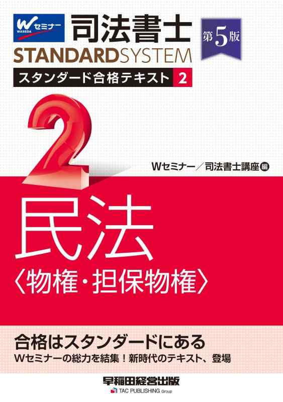 【中古】司法書士 スタンダード合格テキスト 2 民法〈物権・担保物権〉 第5版 [Wセミナーの総力を結集新時代のテキスト、登場](早稲田経営出版) (司法書士スタンダードシステム)(3.0)