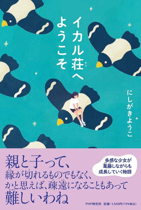 【中古】【小学高学年・中学生読み物】イカル荘へようこそ (わたしたちの本棚)