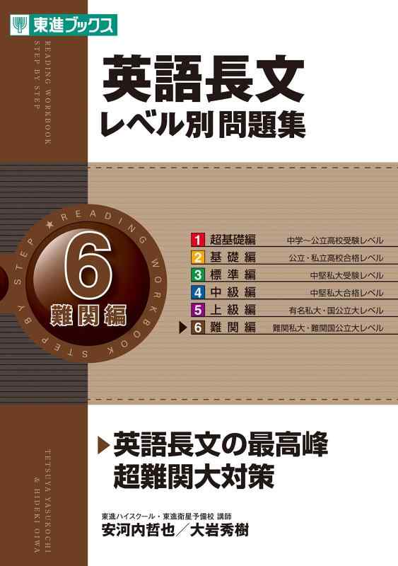 【中古】英語長文レベル別問題集 6難関編 (東進ブックス 大学受験 レベル別問題集シリーズ)