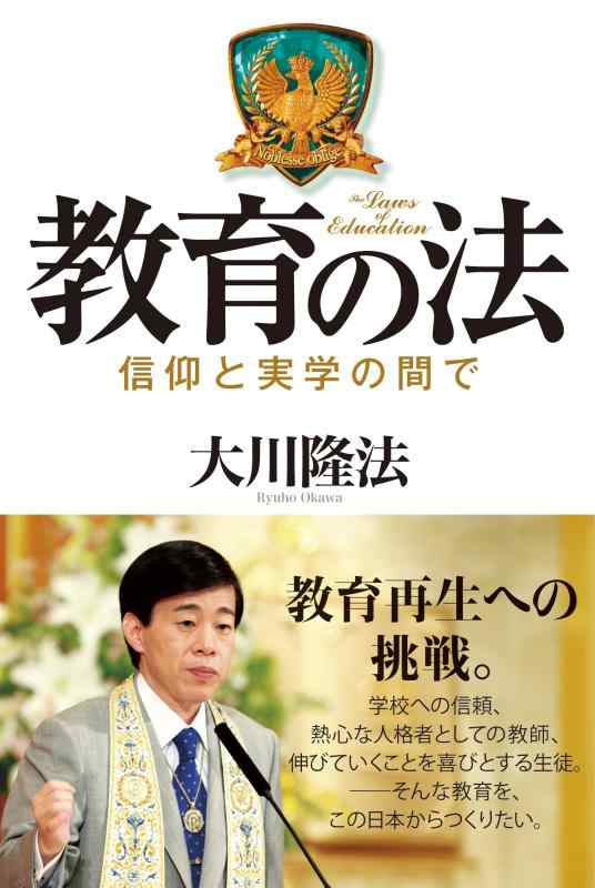 樂天商城 - 【中古】教育の法―信仰と実学の間で (OR books)