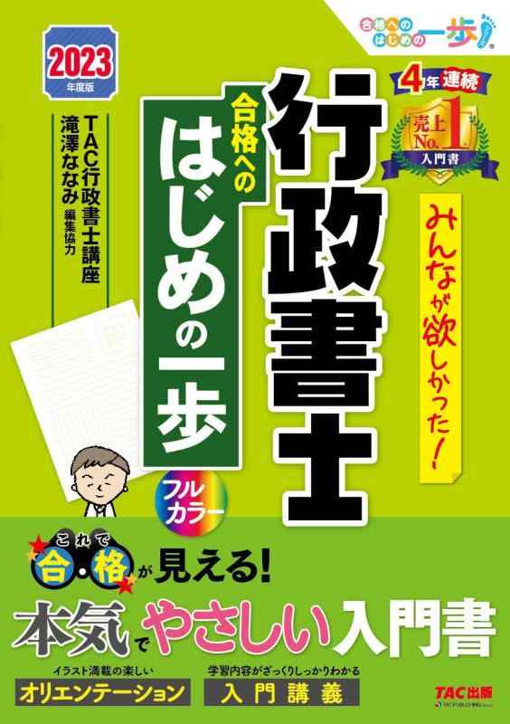 【中古】みんなが欲しかった 行政書士 合格へのはじめの一歩 2023年度 [本気でやさしい入門書 フルカラー](TAC出版) (みんなが欲しかった行政書士シリーズ)