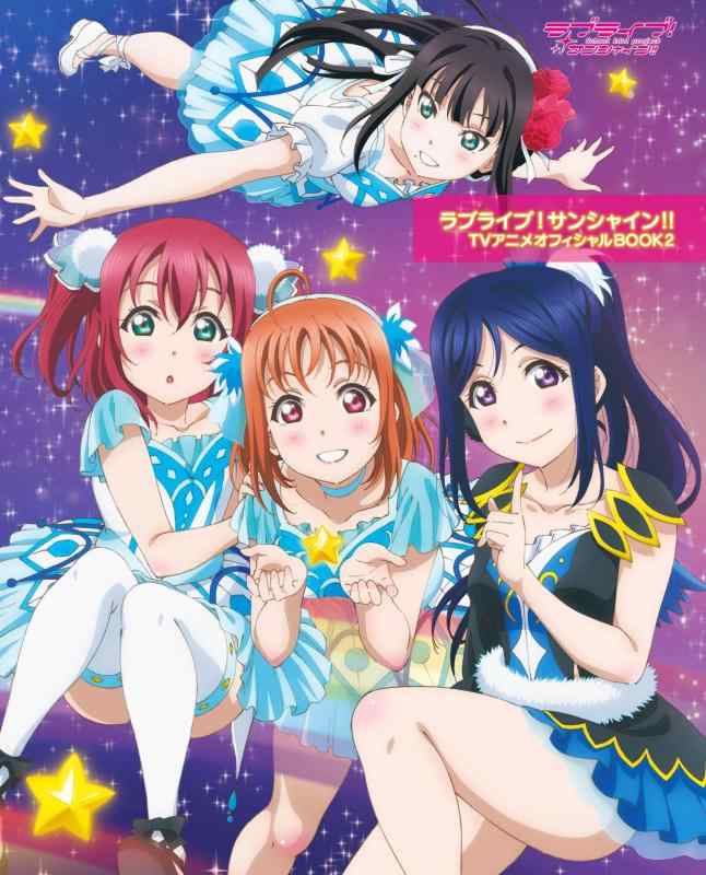 乐天商城 - 【中古】ラブライブサンシャイン TVアニメオフィシャルBOOK2