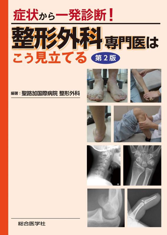 【中古】症状から一発診断 整形外科専門医はこう見立てる 第2版