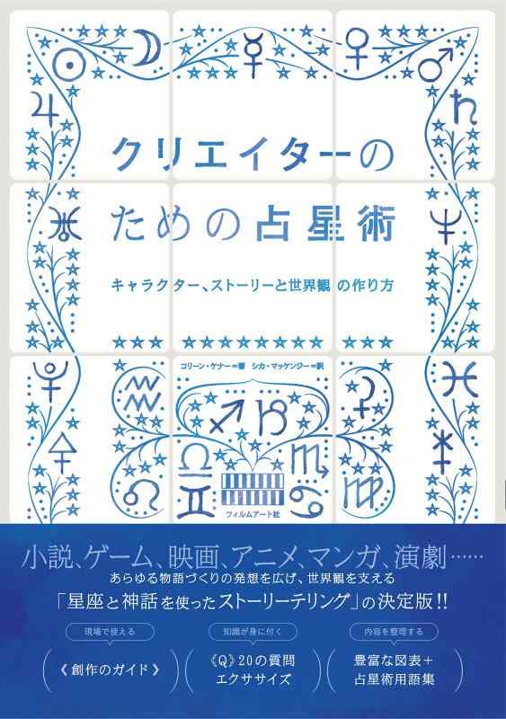 【中古】クリエイターのための占星術 -キャラクター、ストーリーと世界観の作り方