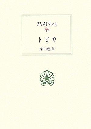【中古】トピカ (西洋古典叢書 G 50)