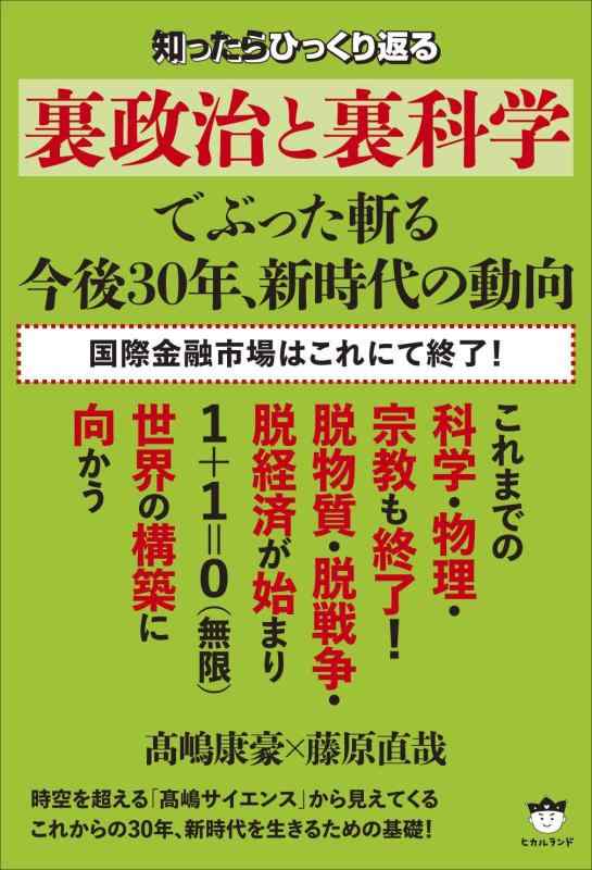 【中古】《裏政治と裏科学》でぶった斬る 今後30年、新時代の動向 国際金融市場はこれにて終了