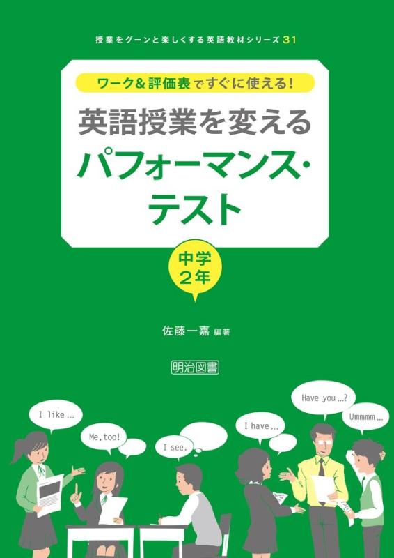 【中古】ワーク&評価表ですぐに使える 英語授業を変えるパフォーマンス・テスト 中学2年 (授業をグーンと楽しくする英語教材シリーズ)