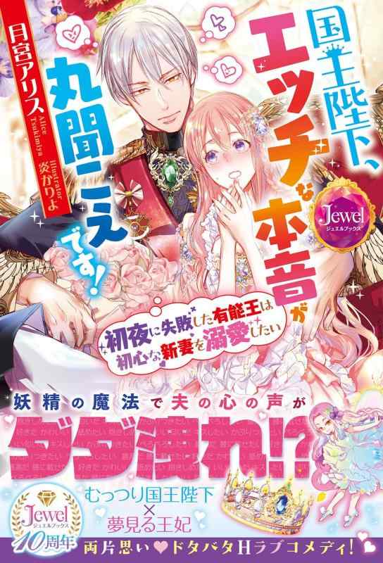 【中古】国王陛下、エッチな本音が丸聞こえです 初夜に失敗した有能王は初心な新妻を溺愛したい (ジュエルブックス)