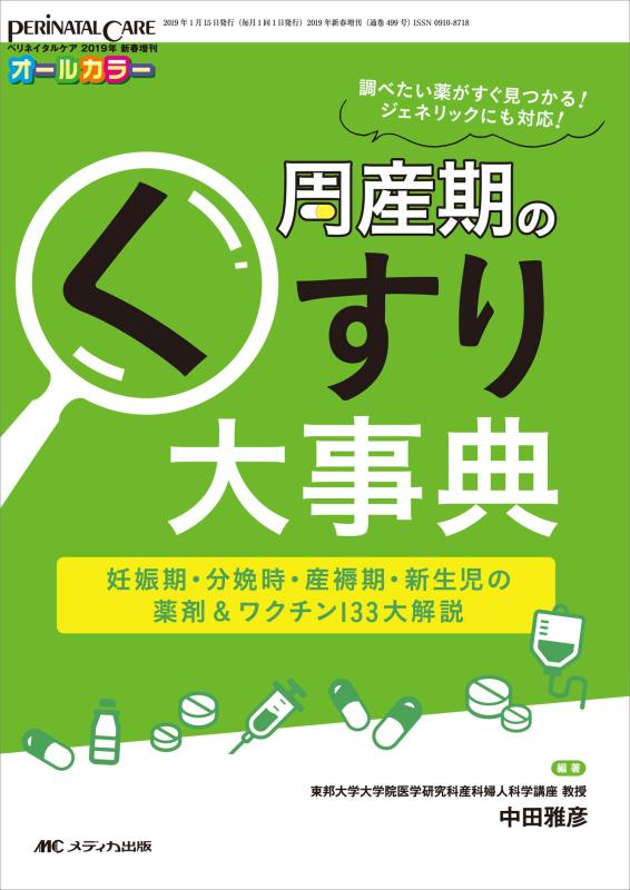 【中古】周産期のくすり大事典: 妊娠期・分娩時・産褥期・新生児の薬剤＆ワクチン133大解説 (ペリネイタルケア2019年新春増刊)
