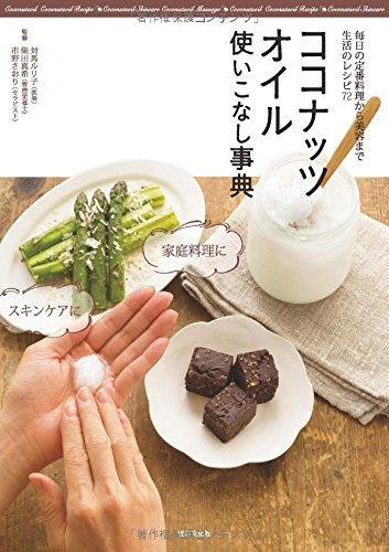 【中古】ココナッツオイル使いこなし事典 やせて若返る 脳イキイキ 体の中からキレイになる