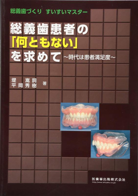 【中古】総義歯づくり すいすいマスター総義歯患者の「何ともない」を求めて時代は患者満足度