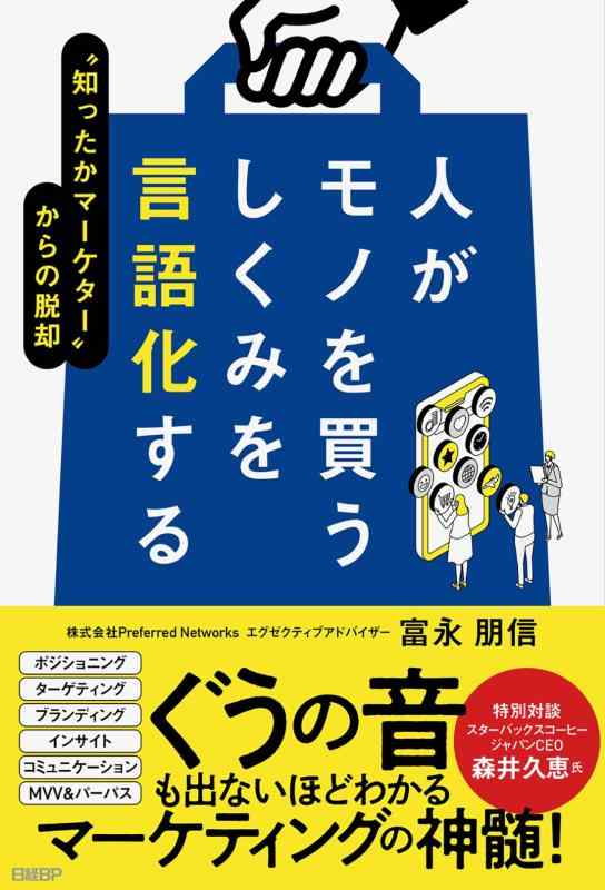 【中古】人がモノを買うしくみを言語化する　"知ったかマーケター"からの脱却