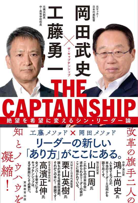 THE CAPTAINSHIP（ザ・キャプテンシップ）：絶望を希望に変えるシン・リーダー論