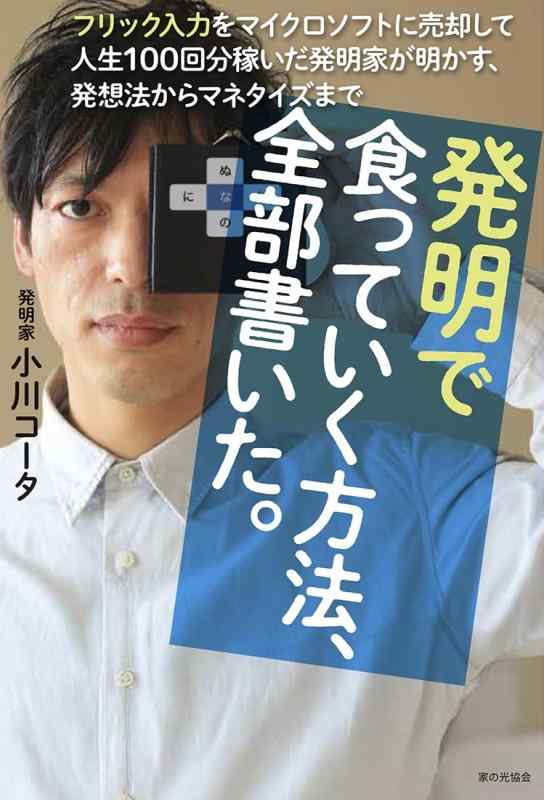 【中古】発明で食っていく方法、全部書いた。（フリック入力をマイクロソフトに売却して人生100回分稼いだ発明家が明かす、発想法からマネタイズまで）
