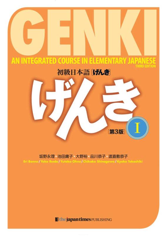【中古】GENKI: An Integrated Course in Elementary Japanese I [Third Edition] 初級日本語げんき[第3版]
