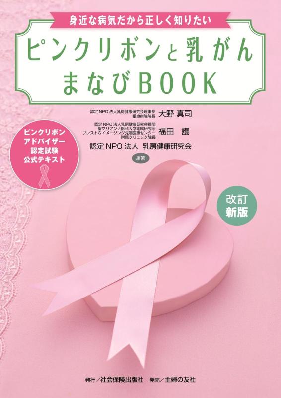 【中古】改訂新版 ピンクリボンと乳がん まなびBOOK lt ピンクリボンアドバイザー認定試験 公式テキスト gt