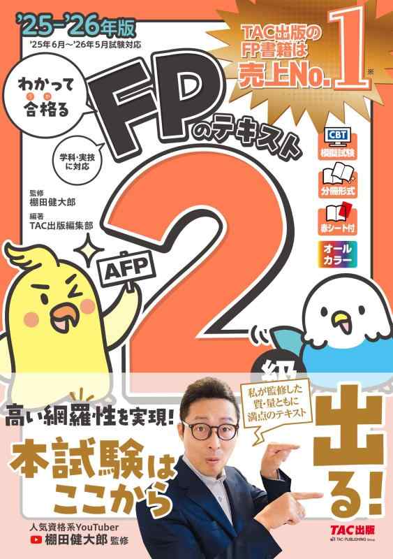 【中古】【CBT模試付き】2025-2026年版 わかって合格るFPのテキスト 2級・AFP【棚田行政書士全面監修／学科・実技に対応／フルカラー／赤シート付き】 (わかって合格るシリーズ)（TAC出版）