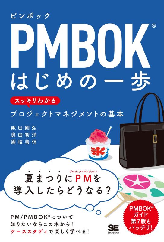 【中古】PMBOKはじめの一歩 スッキリわかるプロジェクトマネジメントの基本