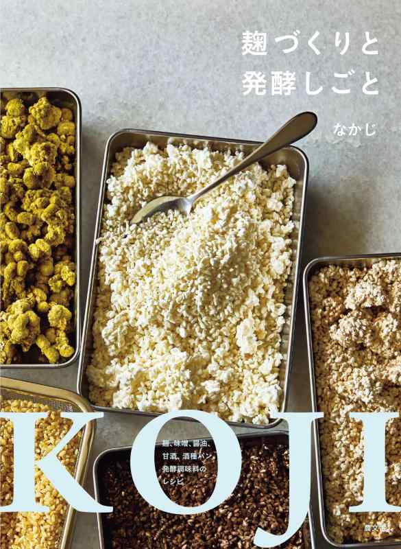 【中古】麹づくりと発酵しごと: 麹、味噌、醤油、甘酒、酒種パン、発酵調味料のレシピ