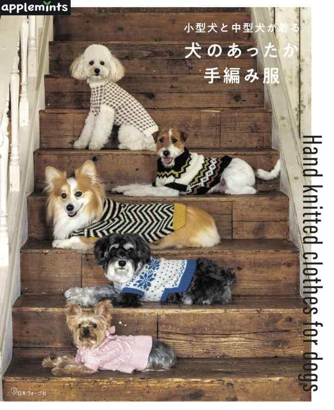 小型犬と中型犬が着る 犬のあったか手編み服 (applemints)