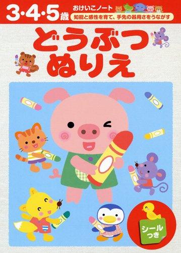 【中古】どうぶつぬりえ (おけいこノ-ト)