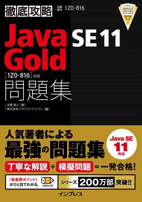 【中古】徹底攻略Java SE 11 Gold問題集[1Z0-816]対応